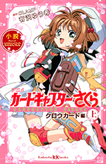 Cardcaptor Sakura: Novel